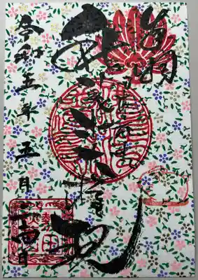 書き置きで拝受しました。
令和5年5月の限定御朱印です。