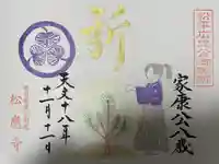 松應寺の御朱印