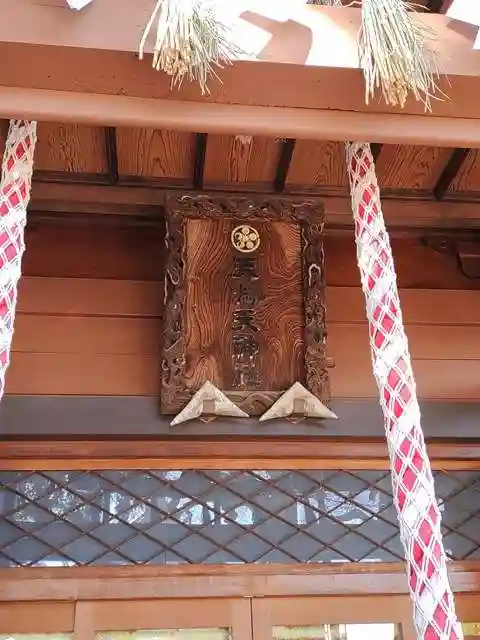 本宿天神社(埼玉県)
