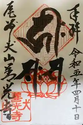 永源山 善光寺（犬山善光寺）の御朱印