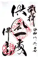 法然寺の御朱印