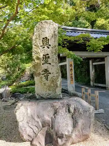 興聖寺（興聖寶林禅寺）のその他建物