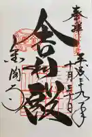 鹿苑寺(金閣寺)の御朱印