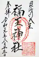 福王神社の御朱印