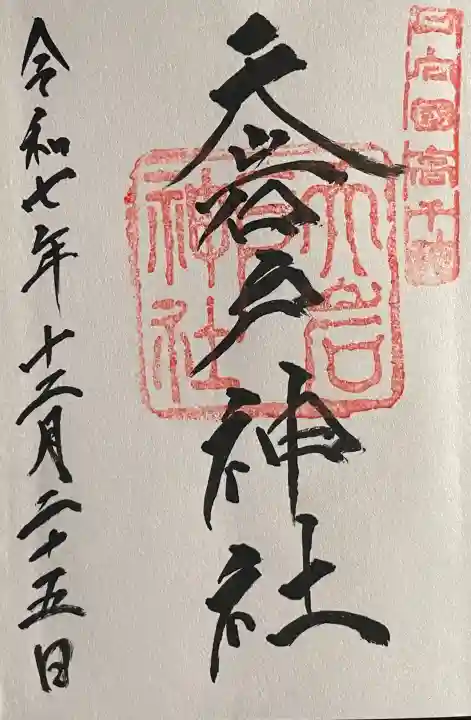 天岩戸神社の御朱印