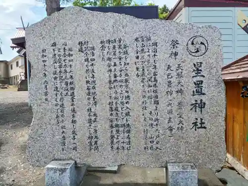星置神社(北海道)