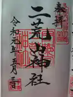 宇都宮二荒山神社の御朱印