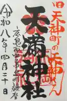 天満神社の御朱印