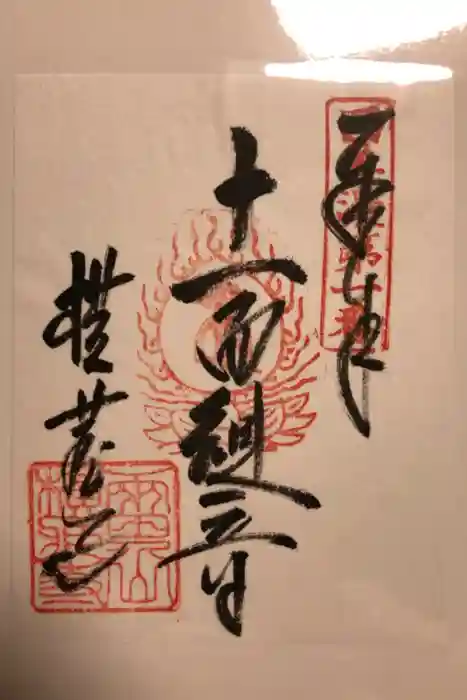 横蔵寺の御朱印