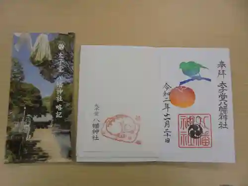 太子堂八幡神社の授与品その他