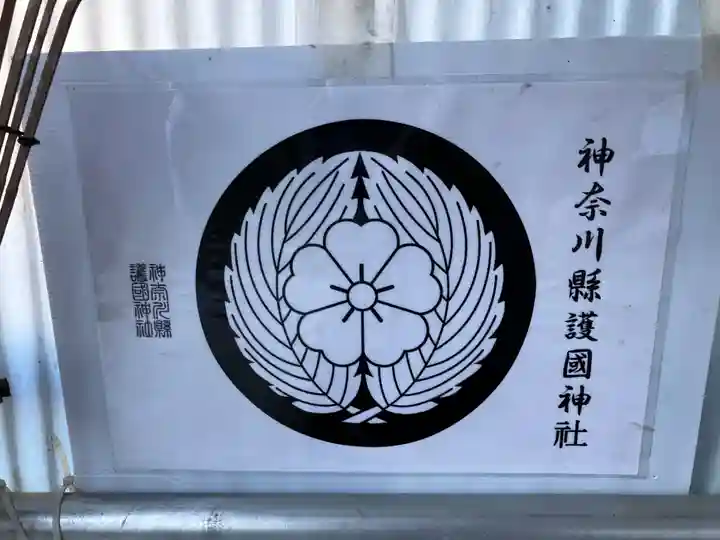 神奈川縣護国神社(神奈川県)