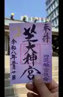 芝大神宮の御朱印