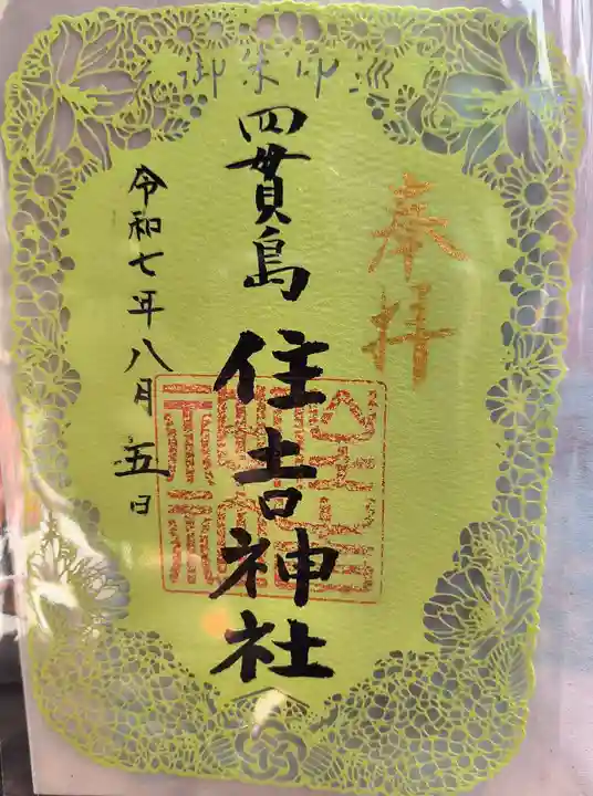 四貫島住吉神社の御朱印