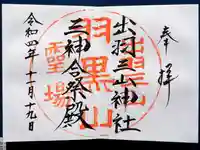 出羽神社(出羽三山神社)~三神合祭殿~の御朱印