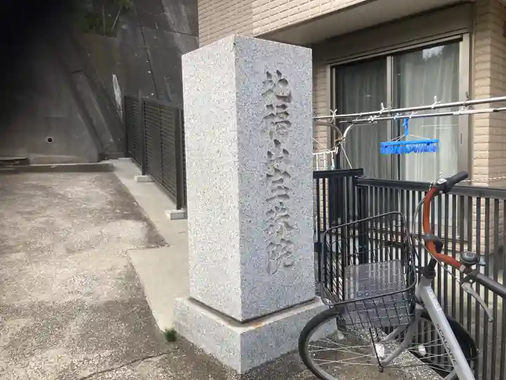 宝珠院(神奈川県)