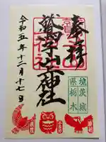 鷲子山上神社の御朱印