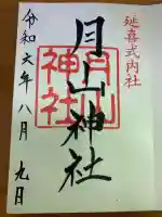 月山神社の御朱印