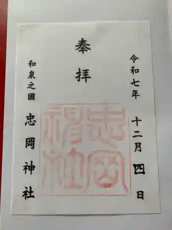忠岡神社の御朱印 2025年12月