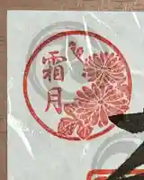 立鉾鹿島神社の御朱印