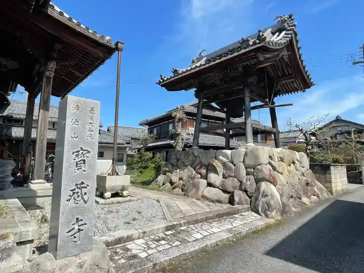 宝蔵寺(滋賀県)