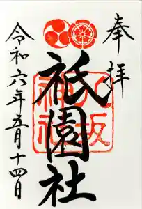 八坂神社(祇園さん)の御朱印