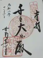 甘南美寺(岐阜県)