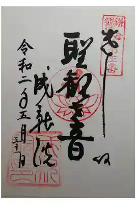 鎌倉観世音第21番　聖観音