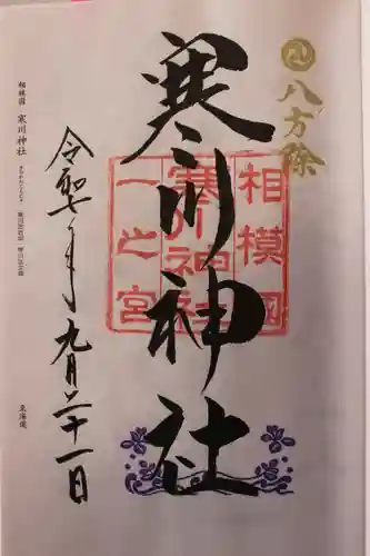 寒川神社(神奈川県)