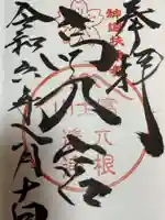 扶桑教高乃宮の御朱印