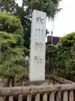 双葉町氷川神社(東京都)