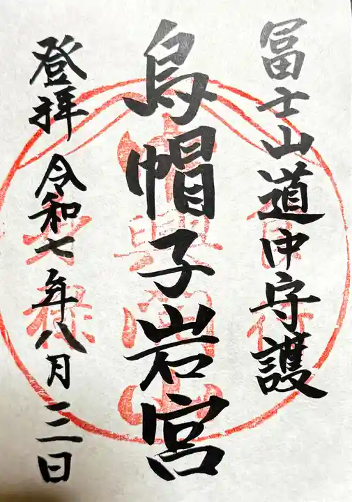 烏帽子岩神社の御朱印