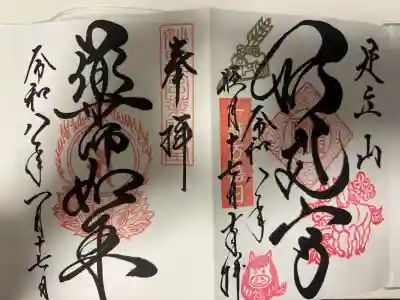 足立山妙見宮（御祖神社）の御朱印