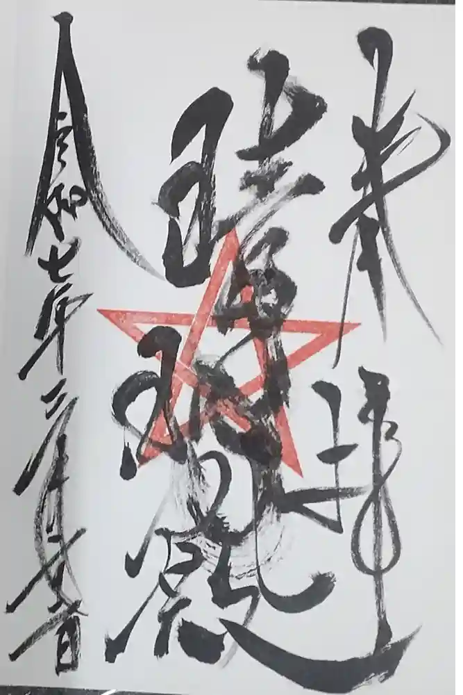 上野天満宮の御朱印