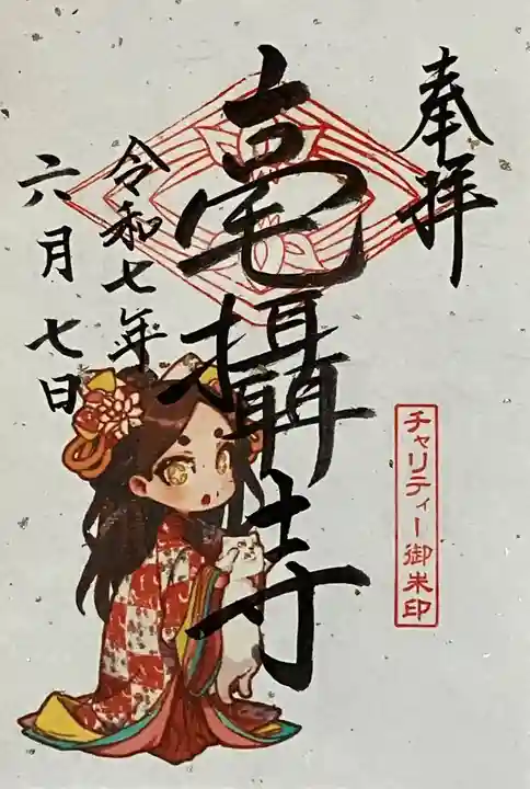 毫攝寺の御朱印