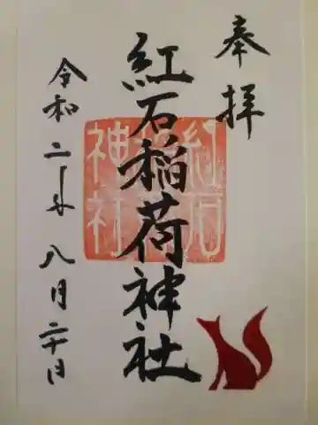 紅石稲荷神社の御朱印