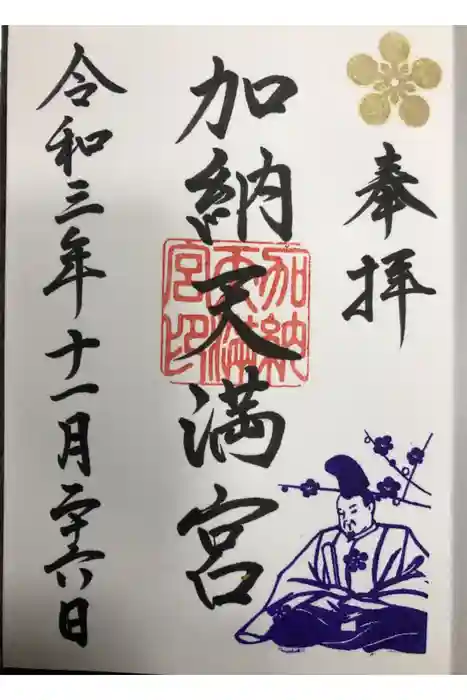 加納天満宮の御朱印