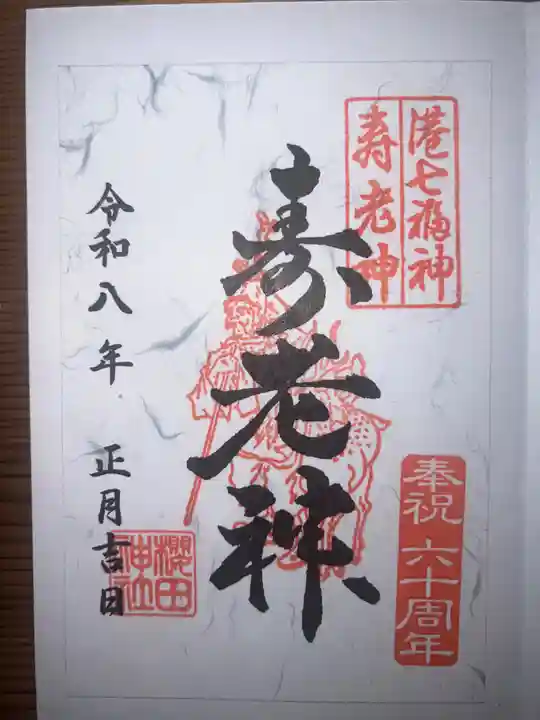 櫻田神社(東京都)