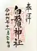 白鬚神社(滋賀県)