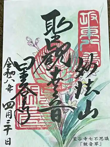 星谷寺の御朱印