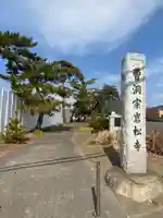 岩松寺のその他建物