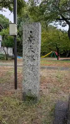 天王神社(京都府)