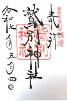 鷲別神社の御朱印