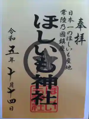 ほしいも神社(茨城県)