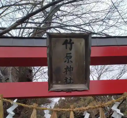 竹原神社(宮城県)