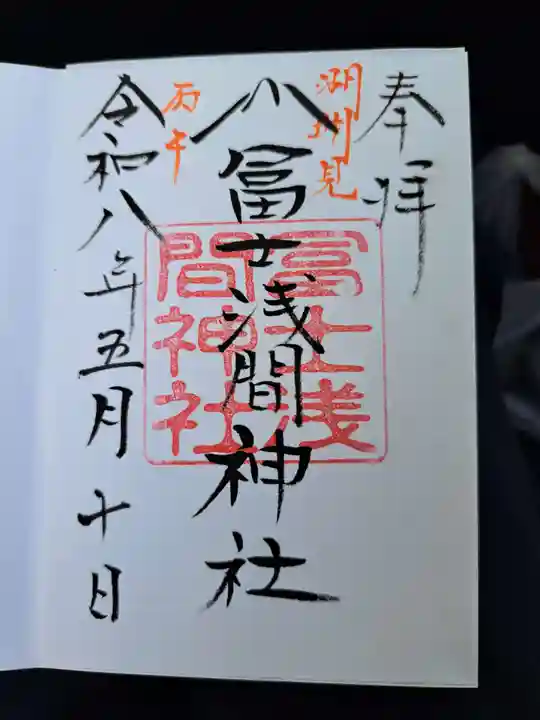 冨士淺間神社(富士吉田市向原)(山梨県)