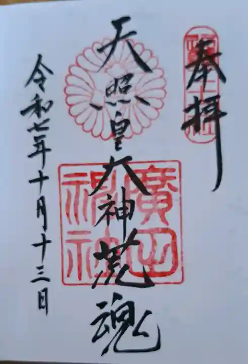 廣田神社の{uncategorized: "未分類", other: "その他", undefined: "問題あり", building: "その他建物", grave: "お墓", sacred_gate: "鳥居", guardian: "狛犬", statue: "像", buddha: "仏像", history: "歴史", nature: "自然", garden: "庭園", animal: "動物", pagoda: "塔", temizu: "手水舎", mountain_gate: "山門・神門", sanctuary: "本殿・本堂", subordinate: "末社・摂社", art: "芸術", scenery: "景色", jizo: "地蔵", ema: "絵馬", goshuin: "御朱印", omikuji: "おみくじ", items: "授与品その他", amulet: "お守り", goshuincho: "御朱印帳", eats: "食事", festival: "お祭り", votive_dance: "神楽", shichigosan: "七五三参", wedding: "結婚式", experience: "体験その他", initially: "初詣", around: "周辺", anti_infection: "感染症対策"}