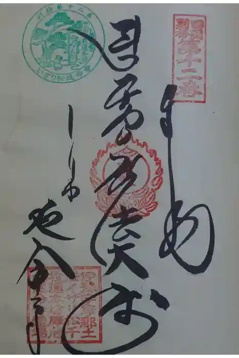 延命寺の御朱印