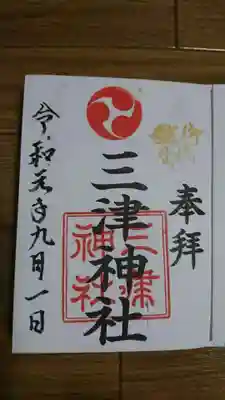 三津神社の御朱印