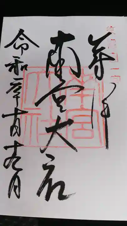 美濃國一宮 南宮大社の御朱印