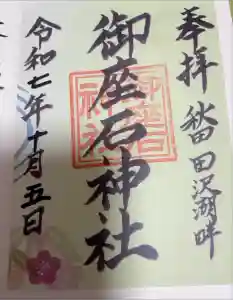 御座石神社の御朱印